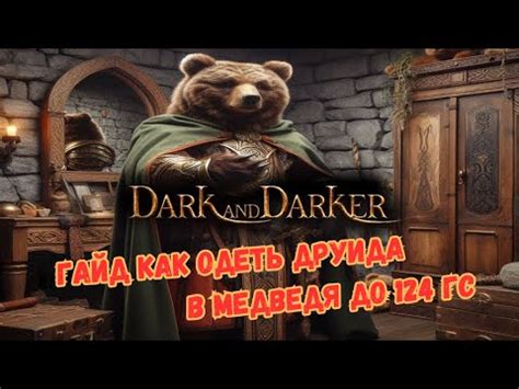 ГАЙД КАК ОДЕТЬ ДРУИДА В МЕДВЕДЯ ДО 124 ГС DARK AND DARKER HOW TO