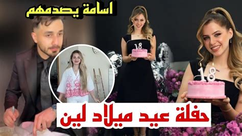 يوتيوبرز عايدو لين محمد بعيد ميلادها اسامة فاجئهم Youtube