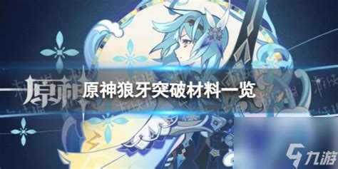 《原神》狼牙突破材料 狼牙突破材料介绍原神九游手机游戏