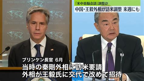 中国・王毅外相、来週にも訪米で調整 「米中首脳会談」に向け事前の調整か（2023年10月21日掲載）｜日テレnews Nnn