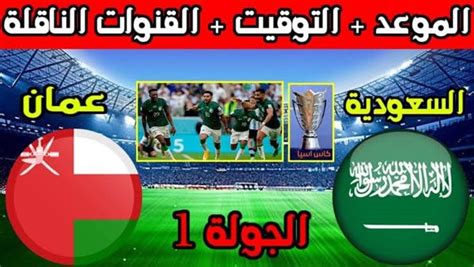 مشاهدة مباراة السعودية وعمان اليوم بث مباشر رابط تويتر يلا شوت كأس آسيا