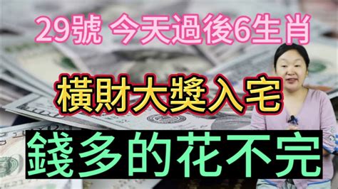 就在今天！2023年8月29號過後！這6個生肖！財運全開！橫財大獎入宅！錢多的花不完！全家富貴多金！尤其是這個屬相！有意外大財之喜！連財神爺都