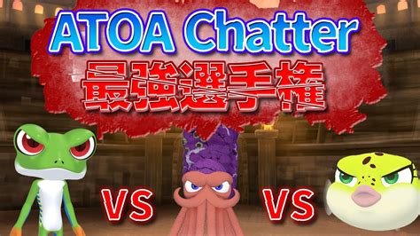 第1回ATOA Chatter 最強選手権 YouTube