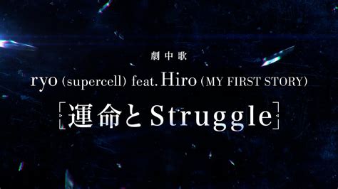 ryo supercell feat Hiro MY FIRST STORY 運命と Struggle劇中歌紹介ティザーPV