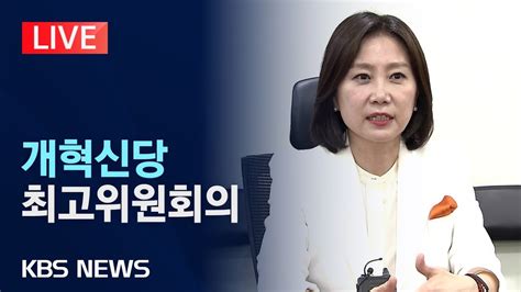 Live 개혁신당 최고위원회의 생중계2024년 6월 3일월kbs Youtube