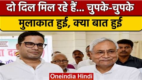 Prashant Kishor ने Nitish Kumar से की मुलाकात गठबंधन पर रखी बड़ी शर्त वनइंडिया हिंदी