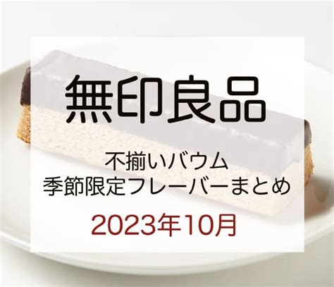 【2023年10月】無印良品「不揃いバウム」季節限定フレーバー9種まとめ「不揃い かぼちゃバウム」「不揃いバウム チョコがけヘーゼルナッツ