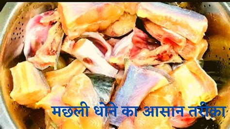 Fish Wash मछली धोने का आसान तरीक़ा ।how To Clean Fish Before Cooking