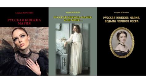 Серия Русская княжна Мария (Андрей Воронин) все книги 1,2,3,4 по ...