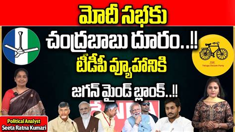 Reasons Behind Chandrababu Naidu Not Attending PM Modi Meeting AP