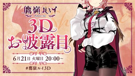 Vtuberグループ「ホロライブ」所属、【秘密結社holox】「鷹嶺ルイ」3dお披露目配信実施のお知らせ カバー株式会社のプレスリリース