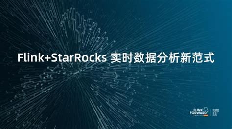 Flinkstarrocks 实时数据分析新范式 知乎