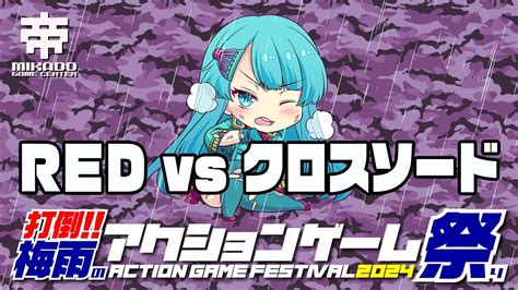 打倒梅雨のアクションゲーム祭り2024 Red Vs クロスソード 20240624 Youtube