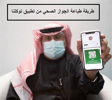 طريقة طباعة الجواز الصحي من تطبيق توكلنا في السعودية خدمات السعودية