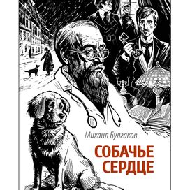 Иллюстрация Собачье сердце в стиле книжная графика