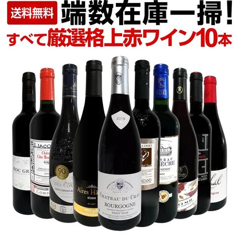 端数在庫一掃 すべて厳選格上赤ワイン Wine 10本セット Set Set4516 京橋ワイン 赤 白 セット Wine 通販