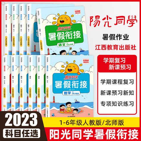 [2023新版阳光同学暑假衔接 作业一年级，下册二年级，升三年级语文数学英语人教版小学一升二升三升四五六七小升初阅读口算题天天练暑期] 轻舟网