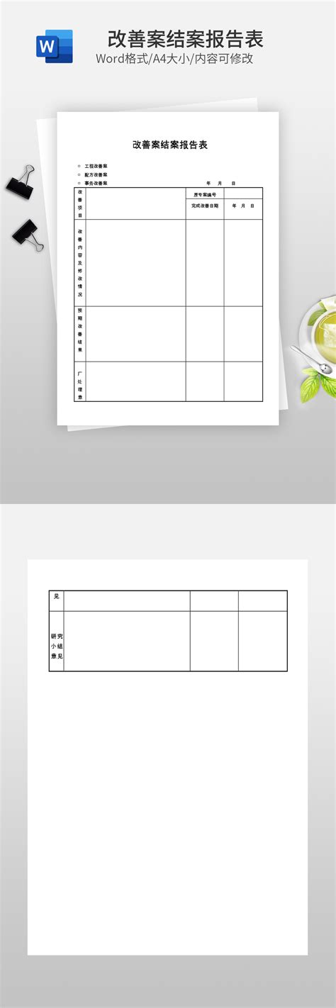 改善案结案报告表其他word模板下载 蓝山办公