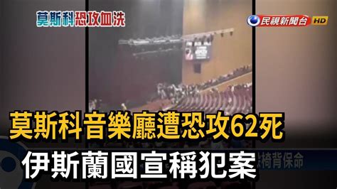 莫斯科遭恐攻！ 5槍手闖入音樂廳掃射 至少62死－民視台語新聞 Youtube