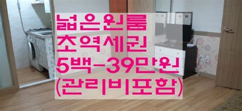 거래완료 월세 5백 39만원하단초역세권원룸하단동초역세권원룸하단동방이 넓은원룸 네이버 블로그