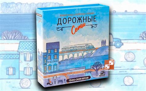 Дорожные Сети: Тёмно-синяя версия – Настольные игры – магазин 22Games.net