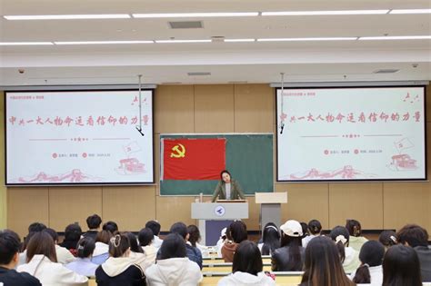 经济与管理学院学生第一党支部 开展“学思践悟二十大 培根铸魂育新人”信仰公开课第一讲 西安明德理工学院