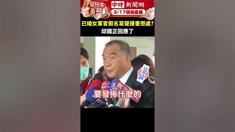 用假名寫聲援書？少將吻已婚女軍官案會懲處？ 邱國正回應了 Chinatimes Shorts 邱國正 謝靜華 已婚 Youtube