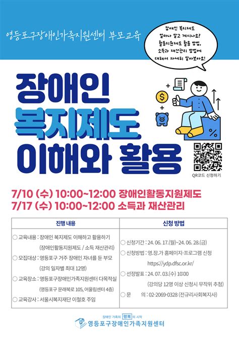 모집 2024년 부모교육 장애인 복지제도 이해와 활용 참여자 모집 영등포구장애인가족지원센터