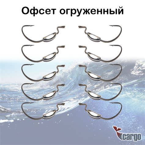 Крючок офсетный огруженный Cargo 8гр 2/0 10шт - купить по выгодной цене ...