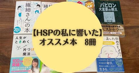 【hspの私に響いた】繊細さんの悩みを解決してくれるオススメ本8冊｜おなみのお家 マイホーム×子育て×繊細さん×お金