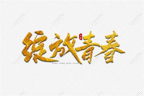 Blooming Youth Golden Calligraphy Art Word Blooming Youth Gold Hot Stamping PNG Image Free