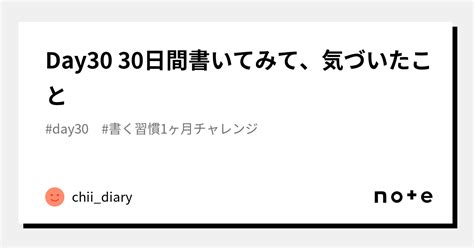 Day30 30日間書いてみて、気づいたこと｜chiidiary