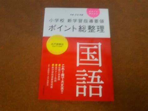 小学校新学習指導要領ポイント総整理 国語 平成29年版 吉田裕久参考書一般｜売買されたオークション情報、yahooの商品情報をアーカイブ