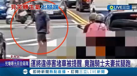 做錯事情還敢打人 計程車違停路口害塞車 機車騎士敲車窗提醒 反被運將踹翻在地｜記者 王彥婷 簡翰鳴｜【live大現場】20220708｜三立