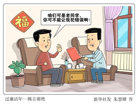 （图表·漫画）锦绣中国年丨过廉洁年——婉言谢绝 新华社 北京 朱慧卿