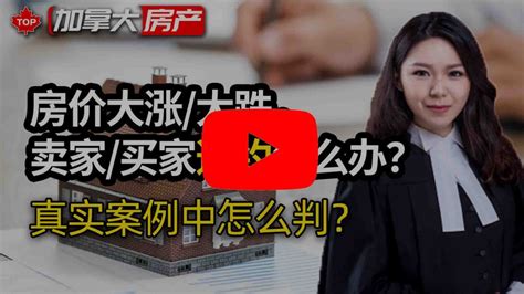 房价大涨大跌，卖家或买家违约怎么办？真实案例中怎么判？ 房大师