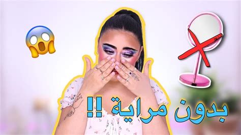 تحدي مكياج بدون مرايا 😱 ما توقعت هيك نتيجة 😅 Youtube