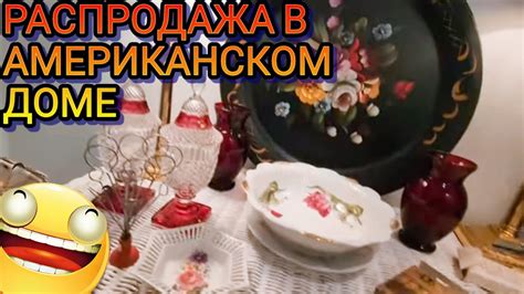 ‼️Распродажа в Американском Доме - YouTube