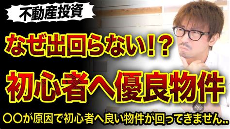 【不動産投資】不動産屋が初心者に優良物件を出さない理由とは⁉️😱 Youtube