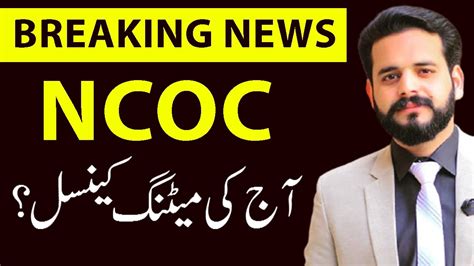 NCOC MEETING CANCELLED DELAYED Exams SCHOOLS COLLEGES OPENING 2021 BY