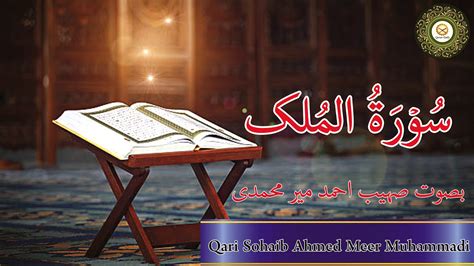 Beautiful Quran Recitation Of Surah Al Mulk By Qari Sohaib Ahmed Meer