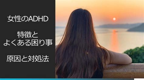 女性のadhd｜その特徴とよくある困りごと～原因と対処法～｜就労移行支援事業所ディーキャリア