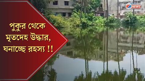 Dumdum Death রহস্যজনক ভাবে পুকুর থেকে মৃতদেহ উদ্ধার দক্ষণ দমদম এলাকায় চাঞ্চল্য Youtube