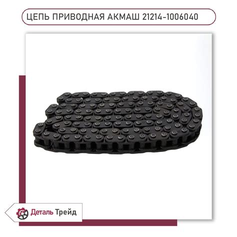 Цепь привода ГРМ однорядная (116 зубьев) АКМАШ-Холдинг для ВАЗ 21214 ...