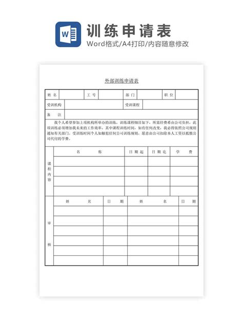 办公模版下载工具 外部培训申请表word模板下载 Flash中心