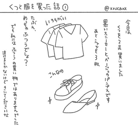 まとめ：くつと服を買った話① Xiuca