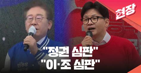 이재명 한동훈 첫 선거운동“정권 심판” Vs “이·조 심판” 현장영상