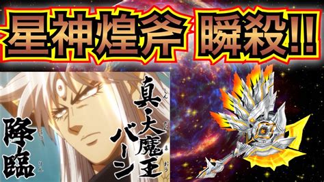 【星ドラ】大魔王級 真・大魔王バーンを最新のデイン斧⚡️星神の煌斧⚡️で瞬殺攻略！！！！！【アナゴ マスオ 声真似】 Youtube