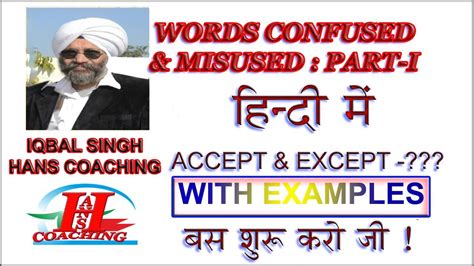 Words Confused And Misused Explained In Hindi Youtube