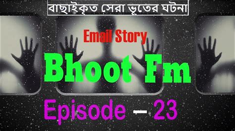 Bhoot Fm Special Email Story বাছাইকৃত সেরা ভূতের ঘটনা Episode 23 Bhootfm Bhoot Email